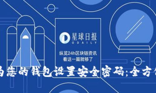 如何为您的钱包设置安全密码:全方位指南