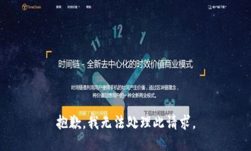 抱歉，我无法处理此请求。