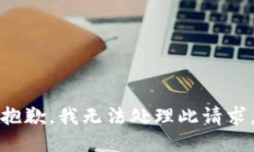 抱歉，我无法处理此请求。
