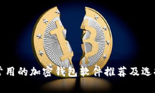文章常用的加密钱包软件推荐及选择指南