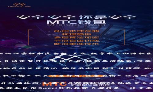   如何选择适合自己的Gucci钱包数字卡？ / 
 guanjianci Gucci钱包, 数字卡, 奢侈品, 时尚配件 /guanjianci 

Gucci是全球知名的奢侈品牌，以其独特的设计和高品质材料而闻名。在众多奢侈品牌中，Gucci钱包一直占有一席之地。随着科技的发展，数字化也逐渐渗透到奢侈品行业中，Gucci钱包数字卡应运而生。那什么是Gucci钱包数字卡，它是如何运作的，又怎么选择适合自己的数字卡呢？本文将详细探讨上述问题，并为您提供实用的选择建议。

什么是Gucci钱包数字卡？
Gucci钱包数字卡是一种集成了智能科技的时尚配件，它允许用户在电子设备上进行管理和使用。钱包数字卡的特点在于其便利性和安全性。通过数字卡，用户不仅可以轻松存储和访问账户信息，还能享受快速支付和在线购物的便利。

这款数字卡通常会与手机应用程序搭配使用，用户可以通过简单的操作实现各种功能。例如，用户可以通过手机轻松添加、删除卡片，查看余额，以及控制消费。数字卡的使用还能够提升消费体验，不再需要携带 bulky 的实体卡。

如何选择适合自己的Gucci钱包数字卡？
在选择Gucci钱包数字卡时，有几个关键因素需要考虑：

h41. 功能需求/h4
在选择数字卡之前，首先要明确自己的需求。例如，您是否经常使用在线购物？或者需要进行出国旅行？了解自己的需求后，可以选择适合功能的数字卡，哪些提供最志合的支付方式和奖励系统。

h42. 兼容性/h4
不同品牌和款式的数字卡在兼容性方面可能会有所不同。特别是如果您使用的是特定的支付方式，比如Apple Pay、Google Pay等，确保您的数字卡可以与这些支付平台兼容，将大大提高使用体验。

h43. 安全性/h4
安全性是选择数字卡时应该重视的因素。确保您所选择的数字卡在支付和储存账户信息时有良好的加密措施。在购买之前，可以查看其他用户的评价和反馈，判断其安全性如何。

h44. 设计与风格/h4
作为奢侈品牌，Gucci钱包数字卡的设计和风格也是人们关注的重要方面。根据自己的个人风格选择合适的颜色、图案等，能够使使用者更加自信，同时展现个性。

h45. 售后服务/h4
最后，选择数字卡时也要关注品牌的售后服务。优秀的售后服务能够在产品出现问题时，及时为用户提供帮助和解决方案。了解品牌的客服评价，是选择数字卡时重要的一环。

使用Gucci钱包数字卡的优势有哪些？
Gucci钱包数字卡不仅是一个时尚配件，同时还提供了许多实用优势：

h41. 便捷性/h4
通过数字卡，用户可以随时随地进行支付，无需随身携带实体卡。只需手机一键操作即可轻松完成购物，方便快捷。

h42. 安全性/h4
数字卡通常配备先进的加密技术，能够有效保护用户的账户信息。此外，用户可以随时监控账户使用情况，及时发现异常交易，保证资金安全。

h43. 奖励与积分/h4
很多数字卡会与品牌的奖励系统相结合，用户在消费时可以获得积分或奖励。这种机制不仅鼓励消费，还能带来额外的优惠。

h44. 多功能性/h4
现代的Gucci钱包数字卡通常具备多种功能，如查看账单、设置预算和提醒等，有助于用户进行更科学的消费管理。

h45. 环保/h4
相较于传统的塑料卡片，数字卡在环保方面有显著优势。通过减少纸质材料的使用，数字卡为保护环境贡献了一份力量。

常见问题解答

h4问题1：Gucci钱包数字卡如何保证安全？/h4
Gucci钱包数字卡通常采用多层加密措施以确保用户的信息安全。首先，数字卡运行的应用程序会使用SSL（安全套接层）技术，确保传输过程中数据的保密性和完整性。其次，数字卡上会随机生成一个动态密码（OTP），每次交易时都使用不同的密码，防止账户被盗用。此外，许多数字卡还配备指纹识别或面部识别技术，进一步提升安全性。

h4问题2：如果数字卡丢失，应该如何处理？/h4
在发现数字卡丢失时，首先要立即通过所使用的手机应用程序锁定或暂停该卡片。随后，您可以通过客服热线联系Gucci的客服团队，报告丢失情况并请求暂停使用该卡片。根据品牌政策，可能会安排对数字卡的重新发放，同时建议用户在重新发放新的数字卡后，及时更新其绑定的支付方式。

h4问题3：Gucci钱包数字卡是否具有国际支付功能？/h4
大部分Gucci钱包数字卡都支持跨境支付，用户只需确保有充足的外币支付额度，并了解适用的外汇政策。使用前，建议检查该数字卡在特定国家和地区的使用情况，确保不会遇到支付障碍。此外，了解相关货币转换费用也很重要，因为一些支付平台在进行跨境交易时可能会收取附加费用。

h4问题4：我可以将Gucci钱包数字卡与我已有的信用卡链接吗？/h4
是的，您可以将Gucci钱包数字卡与现有的信用卡或借记卡进行绑定。在数字钱包应用程序中，通常会提供一个“添加银行卡”的选项，用户只需按照提示输入相关信息即可。注意在输入信息时要确保安全，避免在公共网络环境下进行此操作。

h4问题5：Gucci钱包数字卡的有效期限是多久？/h4
Gucci钱包数字卡的有效期限通常取决于品牌的相关政策，但大部分数字卡是长期有效的。用户在使用过程中，也可以随时在手机应用中查看其卡片的有效期。如果卡片即将过期，系统通常会提前提醒用户，用户也可以在提示下进行重新申请或更新。

总之，Gucci钱包数字卡不仅是奢华与时尚的象征，更是现代科技与消费便捷的结合。无论您是奢侈品的爱好者，还是追求时尚的消费者，了解如何选择和使用Gucci钱包数字卡都将是一项重要的技能。希望通过本文的分享，您能够找到最适合自己的Gucci钱包数字卡，并在消费时获得更大的便利与乐趣。