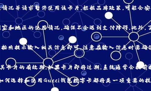   如何选择适合自己的Gucci钱包数字卡？ / 
 guanjianci Gucci钱包, 数字卡, 奢侈品, 时尚配件 /guanjianci 

Gucci是全球知名的奢侈品牌，以其独特的设计和高品质材料而闻名。在众多奢侈品牌中，Gucci钱包一直占有一席之地。随着科技的发展，数字化也逐渐渗透到奢侈品行业中，Gucci钱包数字卡应运而生。那什么是Gucci钱包数字卡，它是如何运作的，又怎么选择适合自己的数字卡呢？本文将详细探讨上述问题，并为您提供实用的选择建议。

什么是Gucci钱包数字卡？
Gucci钱包数字卡是一种集成了智能科技的时尚配件，它允许用户在电子设备上进行管理和使用。钱包数字卡的特点在于其便利性和安全性。通过数字卡，用户不仅可以轻松存储和访问账户信息，还能享受快速支付和在线购物的便利。

这款数字卡通常会与手机应用程序搭配使用，用户可以通过简单的操作实现各种功能。例如，用户可以通过手机轻松添加、删除卡片，查看余额，以及控制消费。数字卡的使用还能够提升消费体验，不再需要携带 bulky 的实体卡。

如何选择适合自己的Gucci钱包数字卡？
在选择Gucci钱包数字卡时，有几个关键因素需要考虑：

h41. 功能需求/h4
在选择数字卡之前，首先要明确自己的需求。例如，您是否经常使用在线购物？或者需要进行出国旅行？了解自己的需求后，可以选择适合功能的数字卡，哪些提供最志合的支付方式和奖励系统。

h42. 兼容性/h4
不同品牌和款式的数字卡在兼容性方面可能会有所不同。特别是如果您使用的是特定的支付方式，比如Apple Pay、Google Pay等，确保您的数字卡可以与这些支付平台兼容，将大大提高使用体验。

h43. 安全性/h4
安全性是选择数字卡时应该重视的因素。确保您所选择的数字卡在支付和储存账户信息时有良好的加密措施。在购买之前，可以查看其他用户的评价和反馈，判断其安全性如何。

h44. 设计与风格/h4
作为奢侈品牌，Gucci钱包数字卡的设计和风格也是人们关注的重要方面。根据自己的个人风格选择合适的颜色、图案等，能够使使用者更加自信，同时展现个性。

h45. 售后服务/h4
最后，选择数字卡时也要关注品牌的售后服务。优秀的售后服务能够在产品出现问题时，及时为用户提供帮助和解决方案。了解品牌的客服评价，是选择数字卡时重要的一环。

使用Gucci钱包数字卡的优势有哪些？
Gucci钱包数字卡不仅是一个时尚配件，同时还提供了许多实用优势：

h41. 便捷性/h4
通过数字卡，用户可以随时随地进行支付，无需随身携带实体卡。只需手机一键操作即可轻松完成购物，方便快捷。

h42. 安全性/h4
数字卡通常配备先进的加密技术，能够有效保护用户的账户信息。此外，用户可以随时监控账户使用情况，及时发现异常交易，保证资金安全。

h43. 奖励与积分/h4
很多数字卡会与品牌的奖励系统相结合，用户在消费时可以获得积分或奖励。这种机制不仅鼓励消费，还能带来额外的优惠。

h44. 多功能性/h4
现代的Gucci钱包数字卡通常具备多种功能，如查看账单、设置预算和提醒等，有助于用户进行更科学的消费管理。

h45. 环保/h4
相较于传统的塑料卡片，数字卡在环保方面有显著优势。通过减少纸质材料的使用，数字卡为保护环境贡献了一份力量。

常见问题解答

h4问题1：Gucci钱包数字卡如何保证安全？/h4
Gucci钱包数字卡通常采用多层加密措施以确保用户的信息安全。首先，数字卡运行的应用程序会使用SSL（安全套接层）技术，确保传输过程中数据的保密性和完整性。其次，数字卡上会随机生成一个动态密码（OTP），每次交易时都使用不同的密码，防止账户被盗用。此外，许多数字卡还配备指纹识别或面部识别技术，进一步提升安全性。

h4问题2：如果数字卡丢失，应该如何处理？/h4
在发现数字卡丢失时，首先要立即通过所使用的手机应用程序锁定或暂停该卡片。随后，您可以通过客服热线联系Gucci的客服团队，报告丢失情况并请求暂停使用该卡片。根据品牌政策，可能会安排对数字卡的重新发放，同时建议用户在重新发放新的数字卡后，及时更新其绑定的支付方式。

h4问题3：Gucci钱包数字卡是否具有国际支付功能？/h4
大部分Gucci钱包数字卡都支持跨境支付，用户只需确保有充足的外币支付额度，并了解适用的外汇政策。使用前，建议检查该数字卡在特定国家和地区的使用情况，确保不会遇到支付障碍。此外，了解相关货币转换费用也很重要，因为一些支付平台在进行跨境交易时可能会收取附加费用。

h4问题4：我可以将Gucci钱包数字卡与我已有的信用卡链接吗？/h4
是的，您可以将Gucci钱包数字卡与现有的信用卡或借记卡进行绑定。在数字钱包应用程序中，通常会提供一个“添加银行卡”的选项，用户只需按照提示输入相关信息即可。注意在输入信息时要确保安全，避免在公共网络环境下进行此操作。

h4问题5：Gucci钱包数字卡的有效期限是多久？/h4
Gucci钱包数字卡的有效期限通常取决于品牌的相关政策，但大部分数字卡是长期有效的。用户在使用过程中，也可以随时在手机应用中查看其卡片的有效期。如果卡片即将过期，系统通常会提前提醒用户，用户也可以在提示下进行重新申请或更新。

总之，Gucci钱包数字卡不仅是奢华与时尚的象征，更是现代科技与消费便捷的结合。无论您是奢侈品的爱好者，还是追求时尚的消费者，了解如何选择和使用Gucci钱包数字卡都将是一项重要的技能。希望通过本文的分享，您能够找到最适合自己的Gucci钱包数字卡，并在消费时获得更大的便利与乐趣。