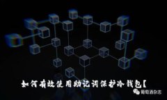 如何有效使用助记词保护冷钱包?