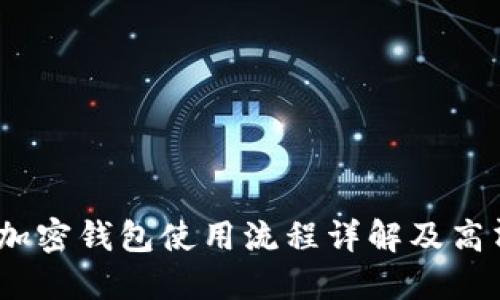 全面解读:加密钱包使用流程详解及高清图片指南