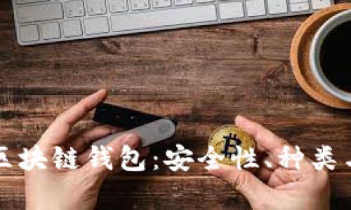 全面解析区块链钱包:安全性、种类与使用指南
