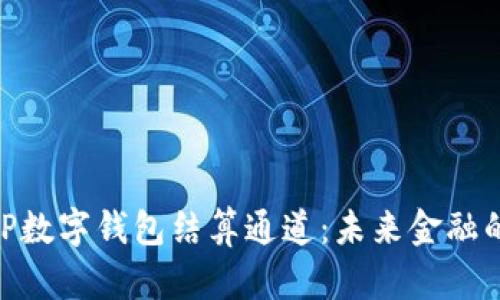 深度解析GBP数字钱包结算通道:未来金融的趋势与展望