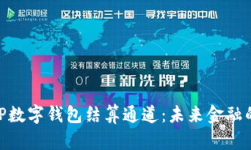 深度解析GBP数字钱包结算通道:未来金融的趋势与展望