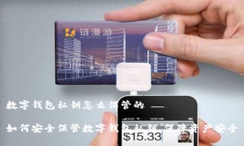 数字钱包私钥怎么保管的
如何安全保管数字钱包私钥,保障资产安全