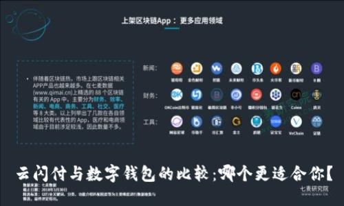 云闪付与数字钱包的比较:哪个更适合你?