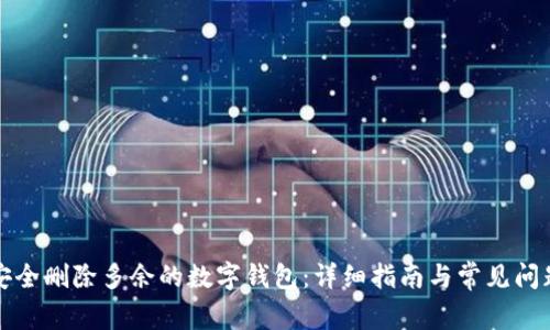 如何安全删除多余的数字钱包：详细指南与常见问题解答