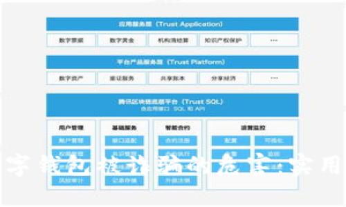 如何避免数字钱包被诈骗的危害：实用技巧与建议