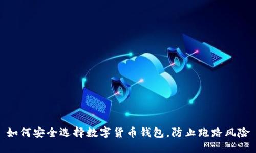 如何安全选择数字货币钱包，防止跑路风险