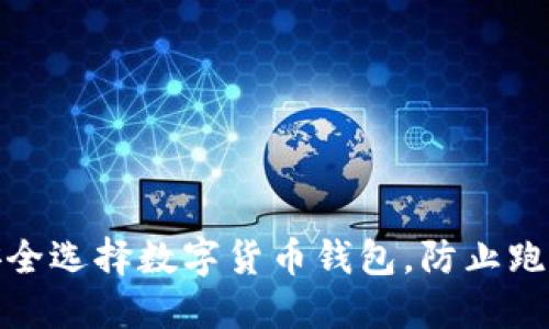 如何安全选择数字货币钱包，防止跑路风险