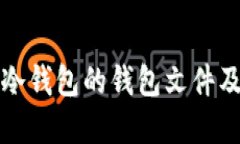 深入了解冷钱包的钱包文件及其安全性