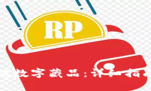 如何出售腾讯数字藏品：详细指南与实用技巧