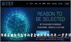 如何将区块链钱包中的资金提现到银行卡：一步