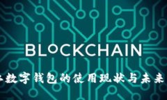 内江数字钱包的使用现状与未来发展
