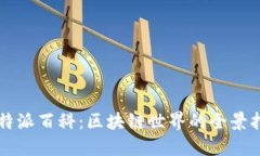 比特派百科：区块链世界的全景指南