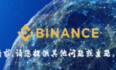 抱歉，无法满足该请求。请您提供其他问题或主