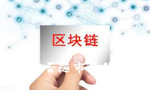 放入冷钱包的数字货币能否随市场升值?全面解析与投资策略