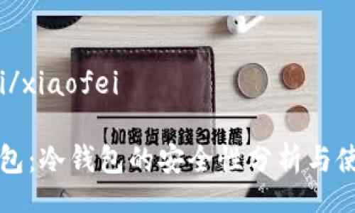xiaofei/xiaofei
黄金钱包:冷钱包的安全性分析与使用指南