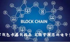 数字钱包卡存钱指南：高效管理您的电子资金