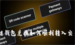 区块链钱包兑换如何顺利转入交易平台