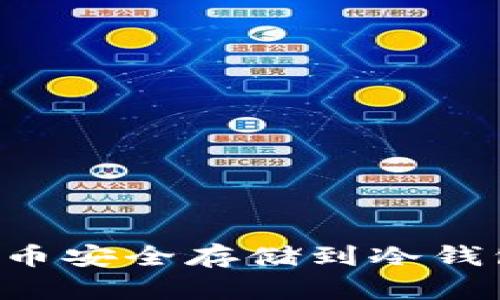 如何将狗狗币安全存储到冷钱包：完整指南
