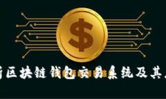 全面解析区块链钱包交易系统及其应用前景