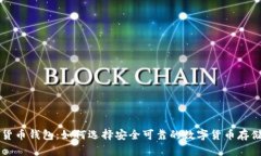 国内加密货币钱包：如何选择安全可靠的数字货