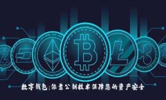 数字钱包：依靠公钥技术保障您的资产安全