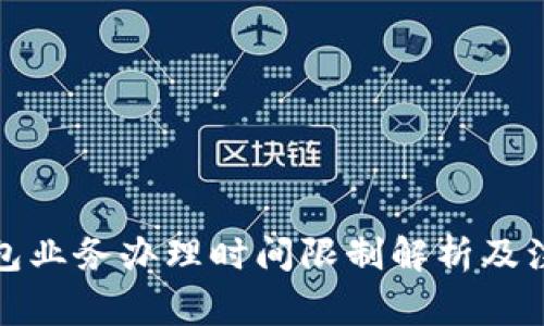 数字钱包业务办理时间限制解析及注意事项