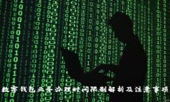 数字钱包业务办理时间限制解析及注意事项