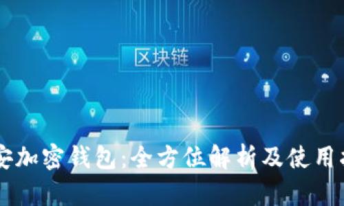 币安加密钱包:全方位解析及使用指南