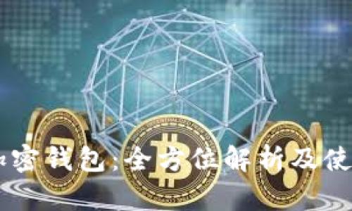 币安加密钱包:全方位解析及使用指南