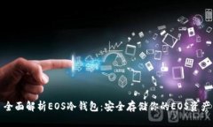全面解析EOS冷钱包：安全存储你的EOS资产
