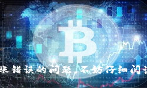   数字钱包转账错误如何追款：详细步骤及解决方案 / 
 guanjianci 数字钱包, 转账错误, 追款, 支付平台 /guanjianci 

在数字化时代，数字钱包逐渐成为人们日常交易的重要工具。然而，随着其使用频率的增加，转账错误的情况也时有发生。如果您在使用数字钱包进行转账时不慎出现了错误，该如何有效追款呢？本文将详细介绍如何处理数字钱包转账错误的追款问题，以及一些预防措施。

### 什么是数字钱包？

数字钱包是一个存储电子货币和用户信息的虚拟钱包，使用户能够通过移动设备进行余额管理、转账、支付等操作。数字钱包因其方便、快速的特点而受到广泛欢迎，如支付宝、微信支付、Apple Pay等。这类支付工具便于日常消费和小额转账，但也因其简单易用而导致了不少转账错误的发生。

### 如何追款？步骤详解

当您发现数字钱包的转账出现错误时，首先要保持冷静，尽量在系统提示或操作记录中核实转账情况，这将有助于后续的追款流程。以下是追款的一些基本步骤：

1. 确认转账信息
首先，请仔细核对您的转账信息，包括收款人账号、转账金额、时间等。确认这些信息后，记录下错误的交易信息（例如交易时间、金额和对方账号），这些都将为您后续的投诉提供必要的证据。

2. 联系客服
大部分数字钱包服务商都拥有客服支持，您可以通过官方网站、App内或电话与客服进行联系。将您的情况清晰地告知客服人员，提供必要的转账信息，并请求他们进行查询。一般情况下，客服会要求您提供交易凭证，以便进行更快的处理。

3. 提交申诉
如果客服人员无法为您解决问题，您可以选择通过官方渠道提交投诉或申诉。通常，申诉的内容需要包括您的个人信息、错误转账的信息以及任何相关的证据。报告不当使用或他人欺诈也可以一起提出，增大申诉的成功几率。

4. 记录沟通过程
在追款过程中，确保您记录下每次沟通的时间、内容和负责的客服代表姓名。这将有助于后续跟进案件的进展。若需经过多次联络，尽量提供清晰、简洁的信息，便于客服人员高效处理。

5. 了解处理时间
不同的支付平台对追款的处理时间不同，一般在1到5个工作日之间。但在一些复杂的情况下，可能需要更长时间。耐心等待的同时，定期跟进进度，以获取最新的处理情况。

### 追款成功的概率有多大？

追款成功的概率通常取决于多个因素，包括转账的性质、对方账户的状态、交易的具体细节以及支付平台的处理规定。对于大多数正规数字钱包，追款成功的概率相对较高，尤其是在错误识别或者是平台故障等情况下。然而，如果对方账户已经被提现或关闭，则追款的难度将大大增加。

### 常见问题解析

在处理数字钱包转账错误的情况下，用户可能会有很多疑问，以下是五个常见问题及其详细解析：

1. 数字钱包转账出错的常见原因是什么？
数字钱包转账出错的原因有很多，常见的包括以下几种：
ul
li输入错误：大多数错误是由于输入收款人账号时发生的打错或误选。/li
li网络故障：网络波动可能导致交易未能成功发送。/li
li平台问题：数字钱包在维护或升级期间，可能造成用户的转账失败。/li
li对方账户问题：如果收款人的账户意外被冻结、关闭或被误标记，也可能導致转账失败。/li
/ul
要减少错误的发生，用户需提高对操作过程的注意，同时也注意保持良好的网络环境。

2. 如何有效预防数字钱包转账错误？
有效预防转账错误，可以采取以下措施：
ul
li检查信息：完成每次转账后，清查每个细节，确保信息无误后再确认转账。/li
li使用快捷方式：在可能的情况下，使用已存储的联系人进行转账，降低手动输入的错误率。/li
li设置限额：设置合理的转账限额，避免因误操作而造成较大的经济损失。/li
li获取确认：选择的支付方式是否会向您发送确认或提示信息，以确保信息的准确性。/li
/ul
以上措施可以降低转账出错的风险，同时也有助于提高用户的操作体验。

3. 在转账错误或诈骗情况下，平台的责任如何界定？
常常在转账错误或诈骗情况下，平台的责任会引发争议。通常情况下，支付平台会对其技术支持和服务流程承担一定的责任，但用户在操作中的失误仍应自负其责。需要考虑的因素包括：
ul
li平台的服务条款：用户在注册使用平台时，需详细阅读服务条款，包括转账的责任界限。/li
li正当使用：如果用户未按照平台的使用规范进行转账，平台的责任可能会减轻。/li
li用户身份验证：支付平台通常会采取身份验证措施，如果用户未能通过该措施完全确认身份，平台的责任范围也将受到限制。/li
/ul
因此，用户在进行转账时需谨慎操作，同时了解各自的责任和权利。

4. 如果对方拒绝归还款项，该如何处理？
若对方在转账错误或诈骗的情况下拒绝归还款项，用户可以采取以下措施：
ul
li协商：尝试与对方进行协商，了解其拒绝的原因，并寻求和平解决的方案。/li
li申述于平台：如果对方仍然拒绝，用户可以通过平台的投诉渠道进行申诉，寻求平台的调解和支援。/li
li法律途径：在情况严重且无法和平解决时，用户可考虑寻求法律援助，依据当地法律进行维权。/li
/ul
为了保护自身权益，用户在进行数字钱包交易时，建议其保留清晰的证据，以便必要时使用。

5. 数字钱包的未来发展趋势何在？
未来，数字钱包将在技术创新和用户体验上不断升级，主要趋势包括：
ul
li安全性提升：随着网络安全技术的发展，数字钱包将加强其数据保护和用户隐私保护。/li
li功能拓展：数字钱包将逐步整合更多金融服务，如贷款、理财等，成为用户理财的一站式平台。/li
li跨境支付：未来，数字钱包将继续扩展到国际支付领域，简化跨境交易，提高效率。/li
li关联产业发展：数字钱包可能会与区块链、人工智能等前沿技术结合，以带来更为丰富的用户体验。/li
/ul
综合来看，数字钱包将继续是金融科技领域的重要组成部分，其未来的发展将充满机会与挑战。

### 结语

在使用数字钱包的过程中，转账错误是难以避免的，但通过适当的处理步骤和有效的预防措施，可以在很大程度上降低错误的发生。如果您面临转账错误的问题，不妨仔细阅读本文提供的处理指南，并结合相关问题的解答，为自己的追款之路提供一些有价值的参考。希望您在数字钱包的使用过程中，一切顺利，资金安全。