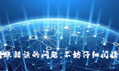   数字钱包转账错误如何追款：详细步骤及解决方案 / 
 guanjianci 数字钱包, 转账错误, 追款, 支付平台 /guanjianci 

在数字化时代，数字钱包逐渐成为人们日常交易的重要工具。然而，随着其使用频率的增加，转账错误的情况也时有发生。如果您在使用数字钱包进行转账时不慎出现了错误，该如何有效追款呢？本文将详细介绍如何处理数字钱包转账错误的追款问题，以及一些预防措施。

### 什么是数字钱包？

数字钱包是一个存储电子货币和用户信息的虚拟钱包，使用户能够通过移动设备进行余额管理、转账、支付等操作。数字钱包因其方便、快速的特点而受到广泛欢迎，如支付宝、微信支付、Apple Pay等。这类支付工具便于日常消费和小额转账，但也因其简单易用而导致了不少转账错误的发生。

### 如何追款？步骤详解

当您发现数字钱包的转账出现错误时，首先要保持冷静，尽量在系统提示或操作记录中核实转账情况，这将有助于后续的追款流程。以下是追款的一些基本步骤：

1. 确认转账信息
首先，请仔细核对您的转账信息，包括收款人账号、转账金额、时间等。确认这些信息后，记录下错误的交易信息（例如交易时间、金额和对方账号），这些都将为您后续的投诉提供必要的证据。

2. 联系客服
大部分数字钱包服务商都拥有客服支持，您可以通过官方网站、App内或电话与客服进行联系。将您的情况清晰地告知客服人员，提供必要的转账信息，并请求他们进行查询。一般情况下，客服会要求您提供交易凭证，以便进行更快的处理。

3. 提交申诉
如果客服人员无法为您解决问题，您可以选择通过官方渠道提交投诉或申诉。通常，申诉的内容需要包括您的个人信息、错误转账的信息以及任何相关的证据。报告不当使用或他人欺诈也可以一起提出，增大申诉的成功几率。

4. 记录沟通过程
在追款过程中，确保您记录下每次沟通的时间、内容和负责的客服代表姓名。这将有助于后续跟进案件的进展。若需经过多次联络，尽量提供清晰、简洁的信息，便于客服人员高效处理。

5. 了解处理时间
不同的支付平台对追款的处理时间不同，一般在1到5个工作日之间。但在一些复杂的情况下，可能需要更长时间。耐心等待的同时，定期跟进进度，以获取最新的处理情况。

### 追款成功的概率有多大？

追款成功的概率通常取决于多个因素，包括转账的性质、对方账户的状态、交易的具体细节以及支付平台的处理规定。对于大多数正规数字钱包，追款成功的概率相对较高，尤其是在错误识别或者是平台故障等情况下。然而，如果对方账户已经被提现或关闭，则追款的难度将大大增加。

### 常见问题解析

在处理数字钱包转账错误的情况下，用户可能会有很多疑问，以下是五个常见问题及其详细解析：

1. 数字钱包转账出错的常见原因是什么？
数字钱包转账出错的原因有很多，常见的包括以下几种：
ul
li输入错误：大多数错误是由于输入收款人账号时发生的打错或误选。/li
li网络故障：网络波动可能导致交易未能成功发送。/li
li平台问题：数字钱包在维护或升级期间，可能造成用户的转账失败。/li
li对方账户问题：如果收款人的账户意外被冻结、关闭或被误标记，也可能導致转账失败。/li
/ul
要减少错误的发生，用户需提高对操作过程的注意，同时也注意保持良好的网络环境。

2. 如何有效预防数字钱包转账错误？
有效预防转账错误，可以采取以下措施：
ul
li检查信息：完成每次转账后，清查每个细节，确保信息无误后再确认转账。/li
li使用快捷方式：在可能的情况下，使用已存储的联系人进行转账，降低手动输入的错误率。/li
li设置限额：设置合理的转账限额，避免因误操作而造成较大的经济损失。/li
li获取确认：选择的支付方式是否会向您发送确认或提示信息，以确保信息的准确性。/li
/ul
以上措施可以降低转账出错的风险，同时也有助于提高用户的操作体验。

3. 在转账错误或诈骗情况下，平台的责任如何界定？
常常在转账错误或诈骗情况下，平台的责任会引发争议。通常情况下，支付平台会对其技术支持和服务流程承担一定的责任，但用户在操作中的失误仍应自负其责。需要考虑的因素包括：
ul
li平台的服务条款：用户在注册使用平台时，需详细阅读服务条款，包括转账的责任界限。/li
li正当使用：如果用户未按照平台的使用规范进行转账，平台的责任可能会减轻。/li
li用户身份验证：支付平台通常会采取身份验证措施，如果用户未能通过该措施完全确认身份，平台的责任范围也将受到限制。/li
/ul
因此，用户在进行转账时需谨慎操作，同时了解各自的责任和权利。

4. 如果对方拒绝归还款项，该如何处理？
若对方在转账错误或诈骗的情况下拒绝归还款项，用户可以采取以下措施：
ul
li协商：尝试与对方进行协商，了解其拒绝的原因，并寻求和平解决的方案。/li
li申述于平台：如果对方仍然拒绝，用户可以通过平台的投诉渠道进行申诉，寻求平台的调解和支援。/li
li法律途径：在情况严重且无法和平解决时，用户可考虑寻求法律援助，依据当地法律进行维权。/li
/ul
为了保护自身权益，用户在进行数字钱包交易时，建议其保留清晰的证据，以便必要时使用。

5. 数字钱包的未来发展趋势何在？
未来，数字钱包将在技术创新和用户体验上不断升级，主要趋势包括：
ul
li安全性提升：随着网络安全技术的发展，数字钱包将加强其数据保护和用户隐私保护。/li
li功能拓展：数字钱包将逐步整合更多金融服务，如贷款、理财等，成为用户理财的一站式平台。/li
li跨境支付：未来，数字钱包将继续扩展到国际支付领域，简化跨境交易，提高效率。/li
li关联产业发展：数字钱包可能会与区块链、人工智能等前沿技术结合，以带来更为丰富的用户体验。/li
/ul
综合来看，数字钱包将继续是金融科技领域的重要组成部分，其未来的发展将充满机会与挑战。

### 结语

在使用数字钱包的过程中，转账错误是难以避免的，但通过适当的处理步骤和有效的预防措施，可以在很大程度上降低错误的发生。如果您面临转账错误的问题，不妨仔细阅读本文提供的处理指南，并结合相关问题的解答，为自己的追款之路提供一些有价值的参考。希望您在数字钱包的使用过程中，一切顺利，资金安全。