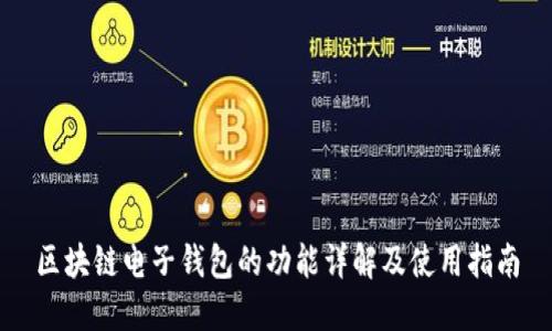 区块链电子钱包的功能详解及使用指南
