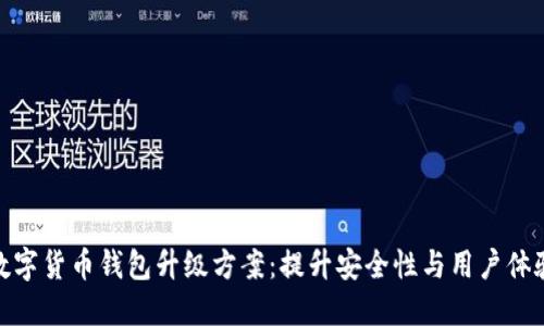 数字货币钱包升级方案:提升安全性与用户体验