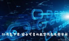 0k钱包下载：安全可靠的数字钱包选择分析