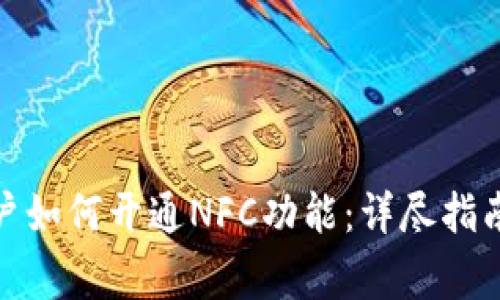 数字钱包用户如何开通NFC功能：详尽指南与注意事项