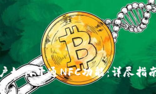数字钱包用户如何开通NFC功能：详尽指南与注意事项