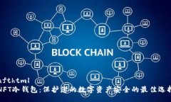 nfthtmlNFT冷钱包：保护您的数字资产安全的最佳选