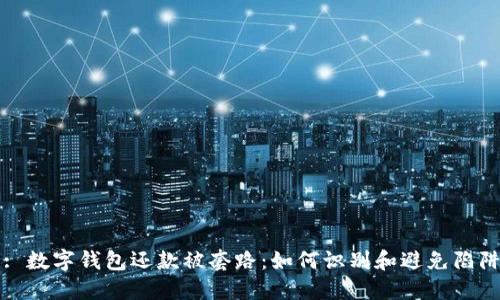 : 数字钱包还款被套路：如何识别和避免陷阱