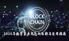 2020年数字货币钱包的选择与使用指南