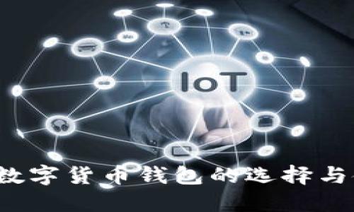 2020年数字货币钱包的选择与使用指南