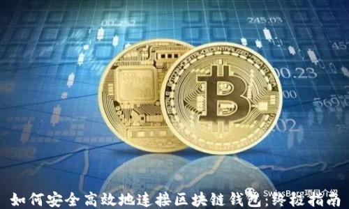 如何安全高效地连接区块链钱包:终极指南