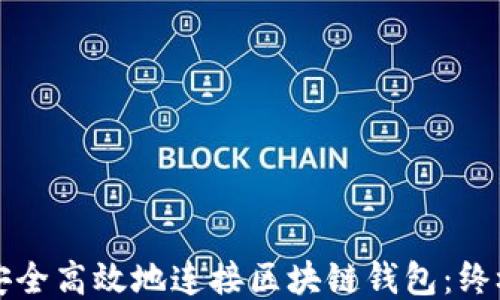 如何安全高效地连接区块链钱包:终极指南