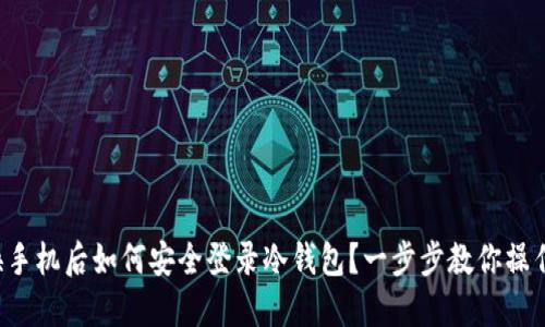 换手机后如何安全登录冷钱包？一步步教你操作！